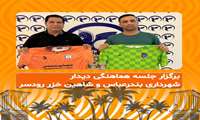 برگزار جلسه هماهنگی دیدار شهرداری بندرعباس و شاهین خزر رودسر 
